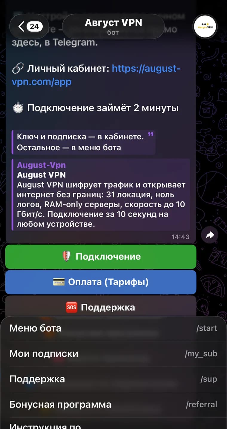 Меню Telegram-бота August VPN с командой Мои подписки
