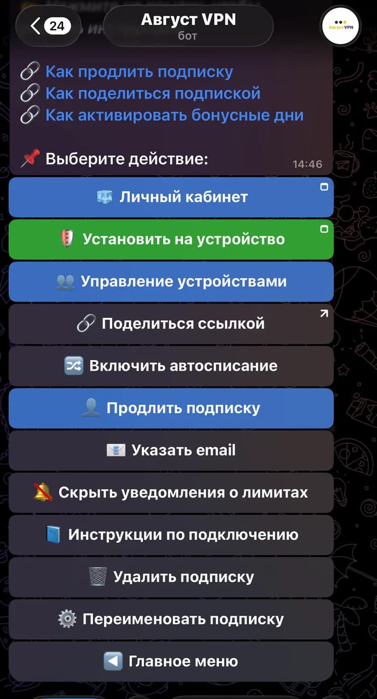 Меню действий активной подписки August VPN