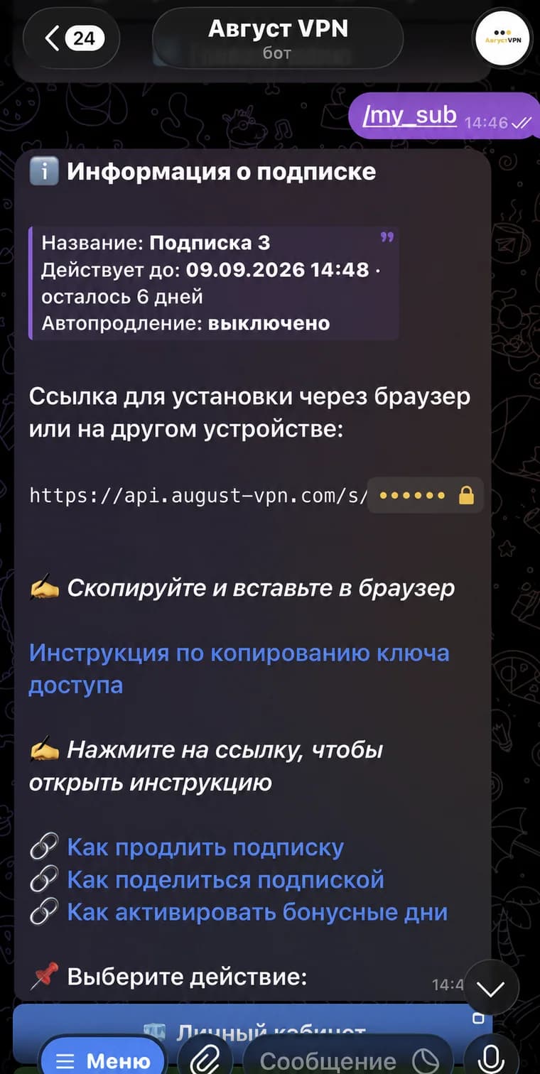 Ссылка подписки August VPN в Telegram с безопасно скрытым ключом